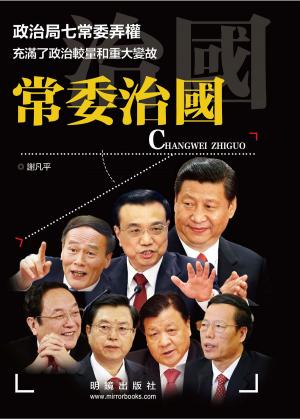 bigCover of the book 《常委治國》 by 