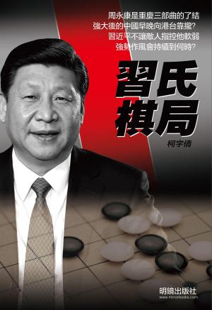 Cover of the book 《習氏棋局》 by Rick D. Jolly