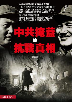 Cover of the book 《中共掩蓋的抗戰真相》 by Alana Bolton Cooke