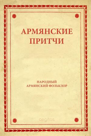 Cover of the book Армянские притчи by Kipling, Rudyard