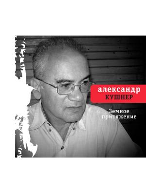 Cover of the book Земное притяжение by Алексей Слаповский