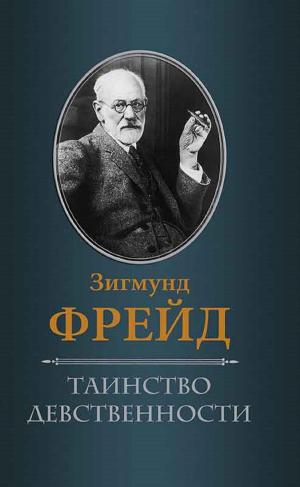 Cover of the book Таинство девственности (Tainstvo devstvennosti) by Пэм (Pjem) Гроут (Grout)