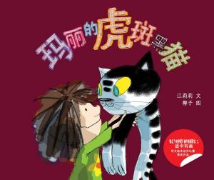 Cover of the book 玛丽的虎斑黑猫 by Leonard Tan