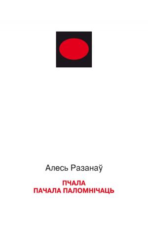 Cover of Пчала пачала паломнічаць