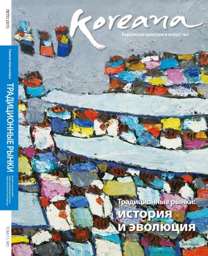 Cover of Koreana - Summer 2015 (Russian)
