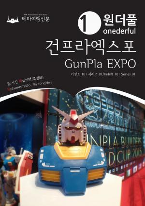 Cover of the book 원더풀 건프라엑스포: 키덜트 101 시리즈 01 by Badventure Jo, MyeongHwa