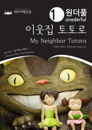 Cover of the book 원더풀 이웃집 토토로: 지브리 시리즈 02 by Badventure Jo, MyeongHwa