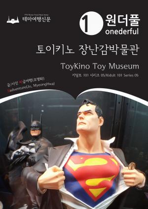 Cover of the book Onederful ToyKino Toy Museum: Kidult 101 Series 05 by Badventure Jo, MyeongHwa