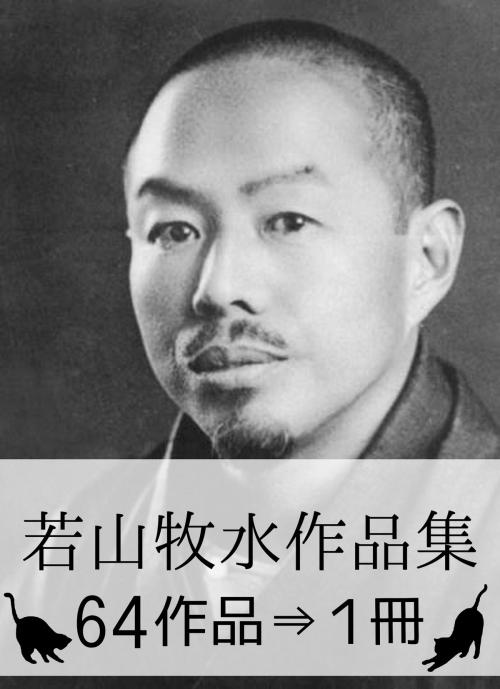 Cover of the book 『若山牧水作品集・64作品⇒1冊』 by 若山牧水, 若山牧水作品集・出版委員会