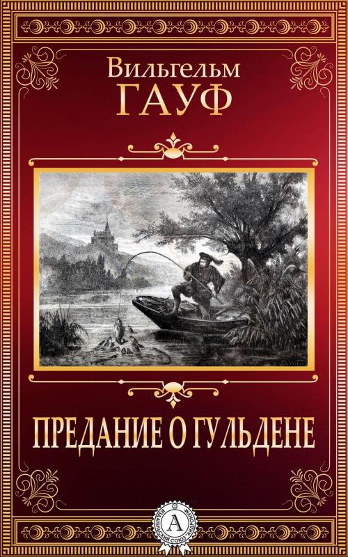 Cover of the book Предание о гульдене by Вильгельм Гауф, Dmytro Strelbytskyy