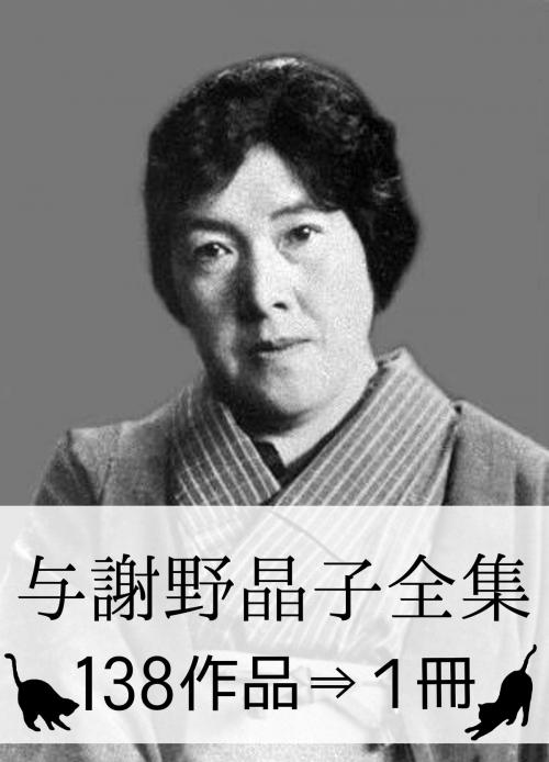 Cover of the book 『与謝野晶子全集・138作品⇒1冊』【源氏物語・現代訳つき】 by 与謝野晶子, 紫式部, 与謝野晶子全集・出版委員会