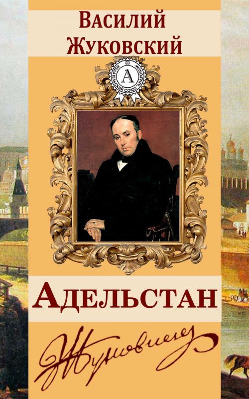 Cover of the book Адельстан by Василий Жуковский, Dmytro Strelbytskyy