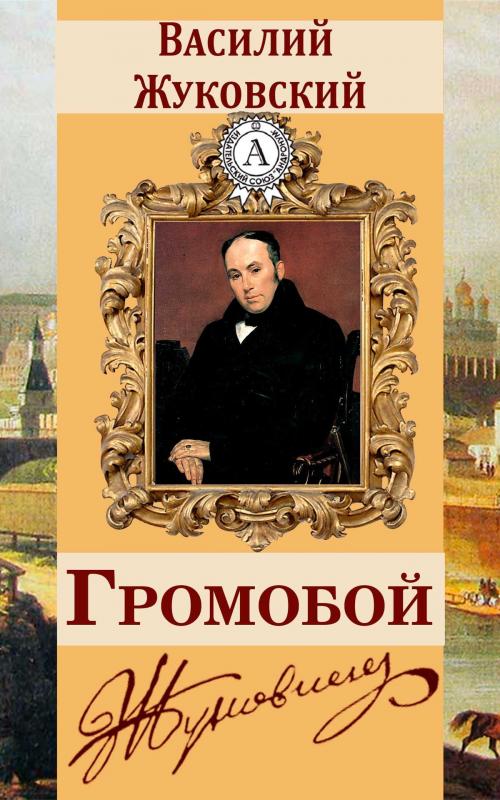 Cover of the book Громобой by Василий Жуковский, Dmytro Strelbytskyy