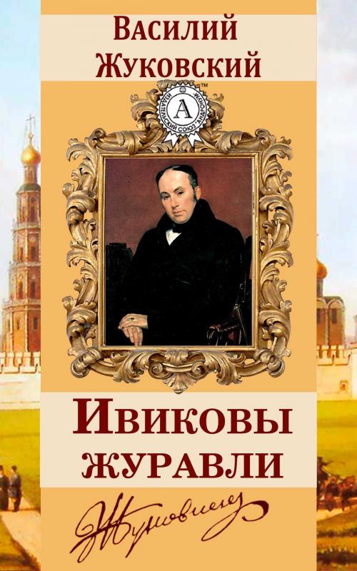 Cover of the book Ивиковы журавли by Василий Жуковский, Dmytro Strelbytskyy