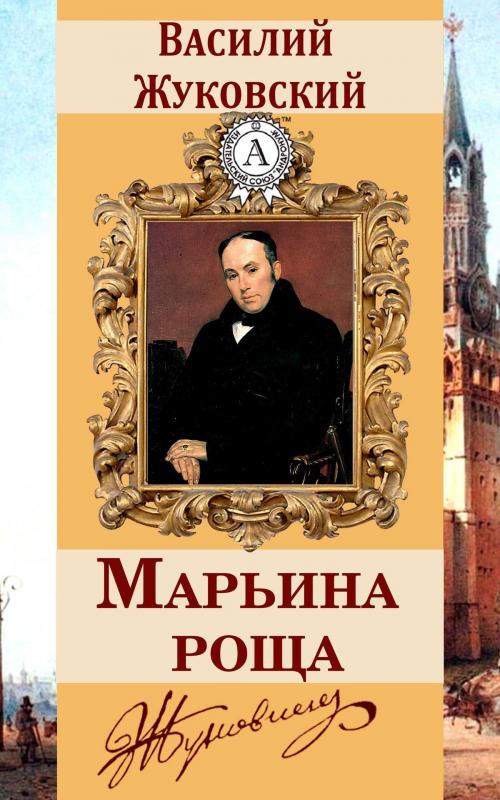 Cover of the book Марьина роща by Василий Жуковский, Dmytro Strelbytskyy