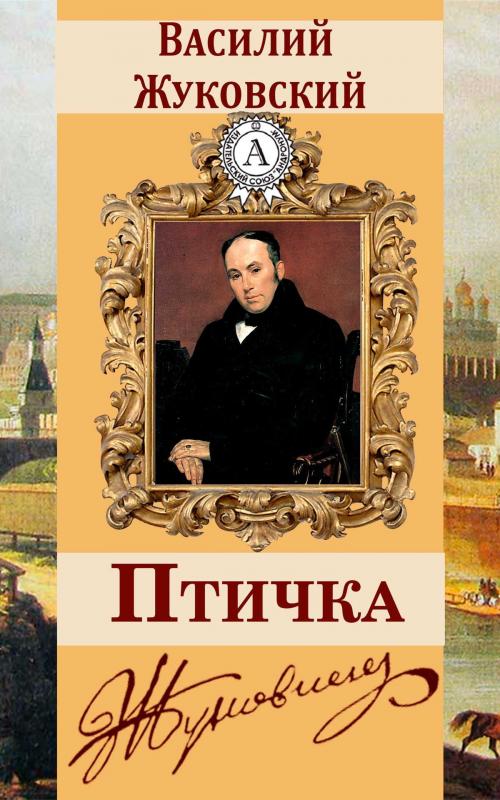 Cover of the book Птичка by Василий Жуковский, Dmytro Strelbytskyy