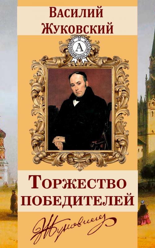 Cover of the book Торжество победителей by Василий Жуковский, Dmytro Strelbytskyy