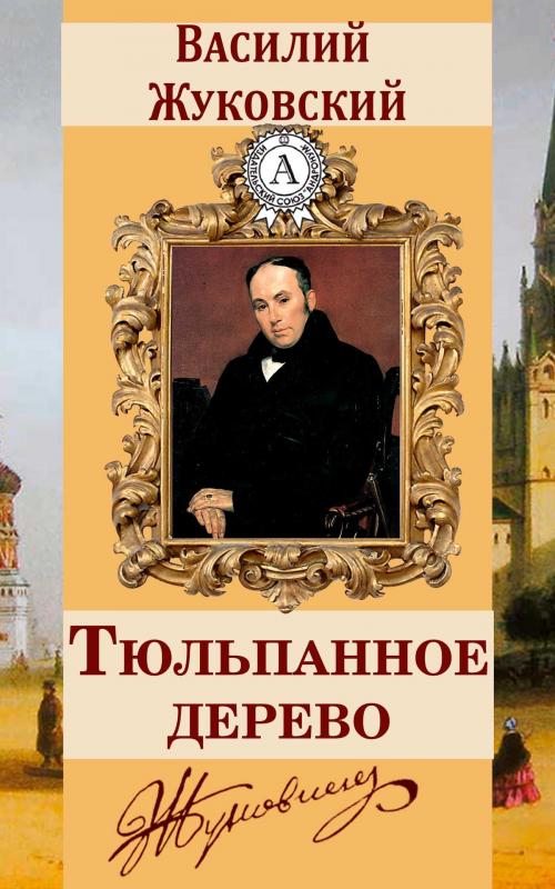 Cover of the book Тюльпанное дерево by Василий Жуковский, Dmytro Strelbytskyy