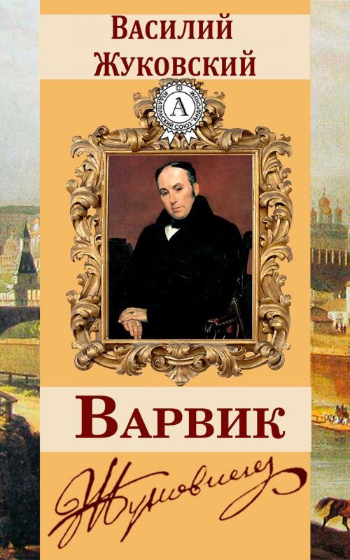 Cover of the book Варвик by Василий Жуковский, Dmytro Strelbytskyy