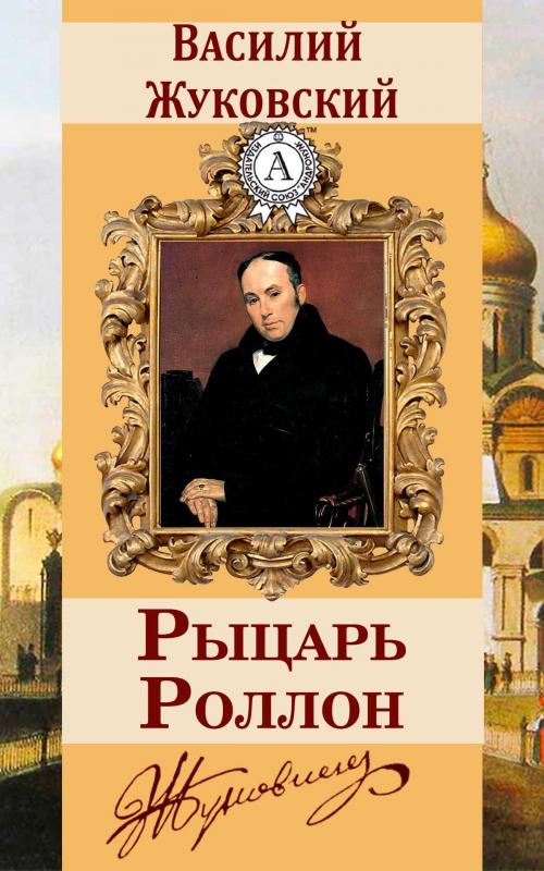 Cover of the book Рыцарь Роллон by Василий Жуковский, Dmytro Strelbytskyy