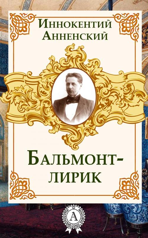 Cover of the book Бальмонт – лирик by Иннокентий Анненский, Dmytro Strelbytskyy