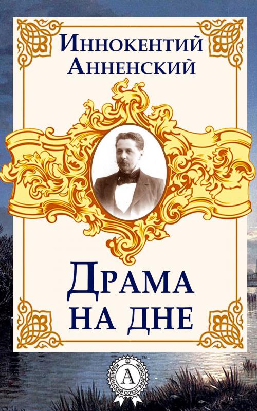 Cover of the book Драма на дне by Иннокентий Анненский, Dmytro Strelbytskyy