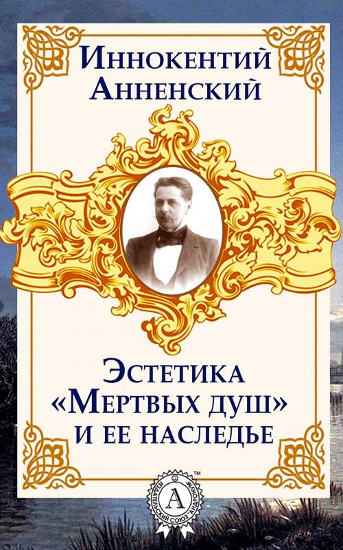 Cover of the book Эстетика «Мертвых душ» и ее наследье by Иннокентий Анненский, Dmytro Strelbytskyy