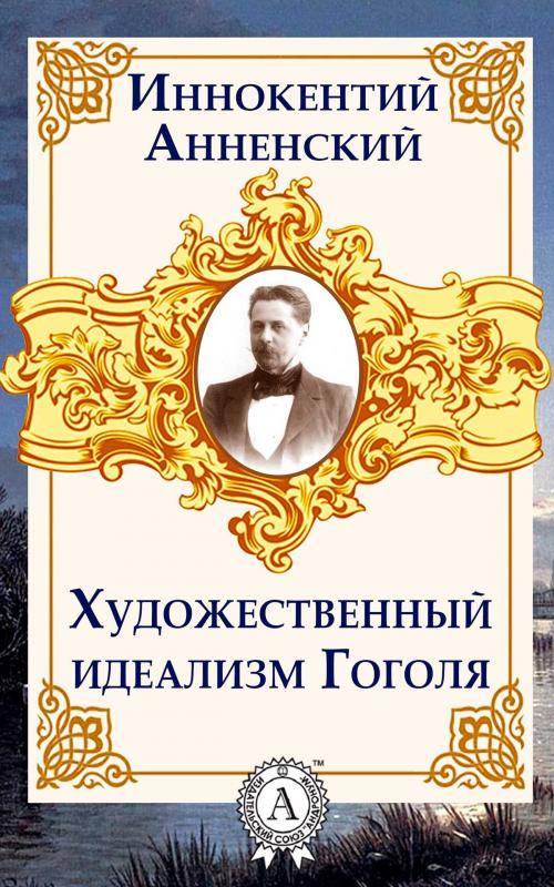 Cover of the book Художественный идеализм Гоголя by Иннокентий Анненский, Dmytro Strelbytskyy
