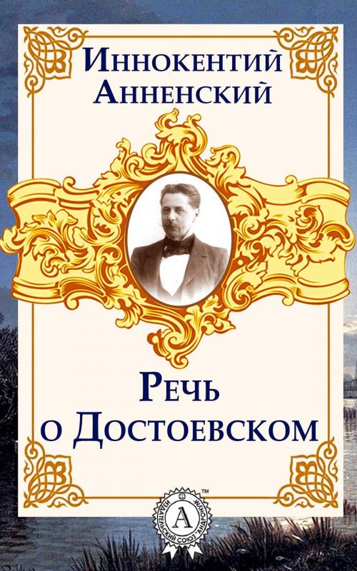 Cover of the book Речь о Достоевском by Иннокентий Анненский, Dmytro Strelbytskyy