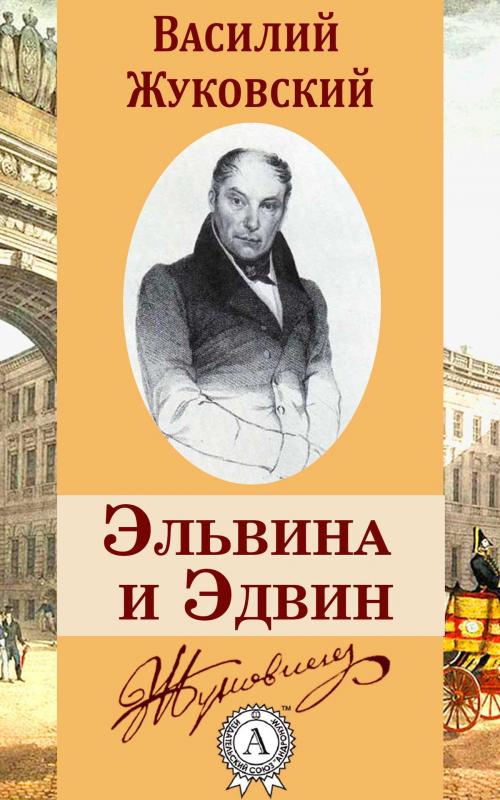 Cover of the book Эльвина и Эдвин by Василий Жуковский, Dmytro Strelbytskyy