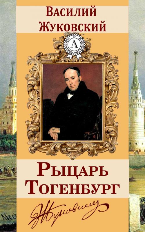 Cover of the book Рыцарь Тогенбург by Василий Жуковский, Dmytro Strelbytskyy
