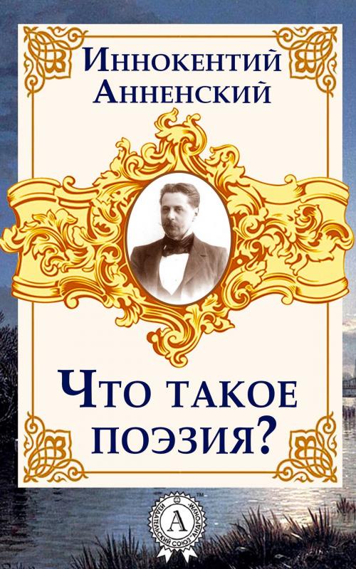 Cover of the book Что такое поэзия? by Иннокентий Анненский, Dmytro Strelbytskyy