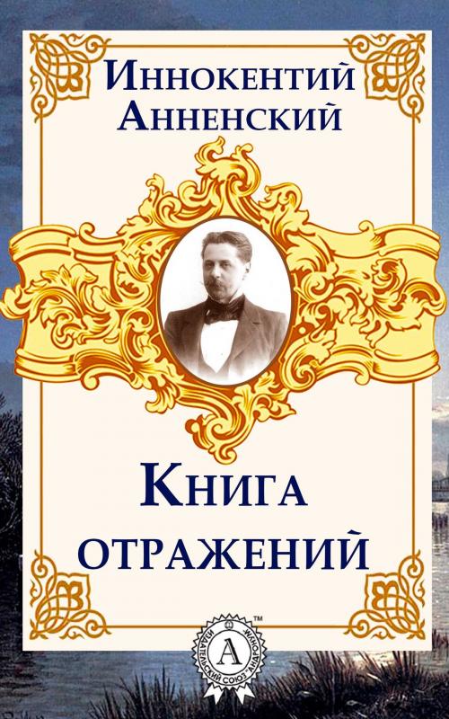 Cover of the book Книга отражений by Иннокентий Анненский, Dmytro Strelbytskyy
