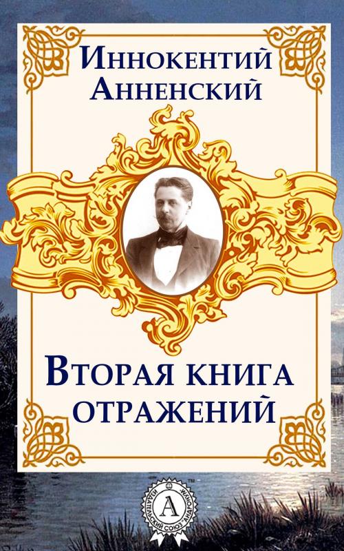 Cover of the book Вторая книга отражений by Иннокентий Анненский, Dmytro Strelbytskyy