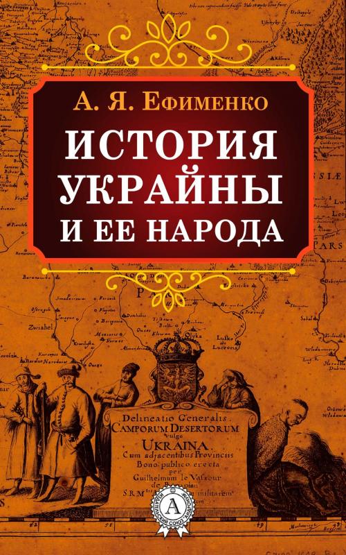 Cover of the book История Украйны и ее народа by А. Я. Ефименко, Dmytro Strelbytskyy