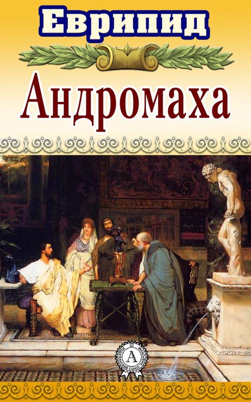 Cover of the book Андромаха by Еврипид, Dmytro Strelbytskyy