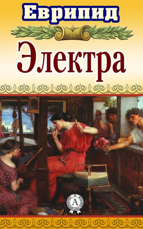 Cover of the book Электра by Еврипид, Dmytro Strelbytskyy