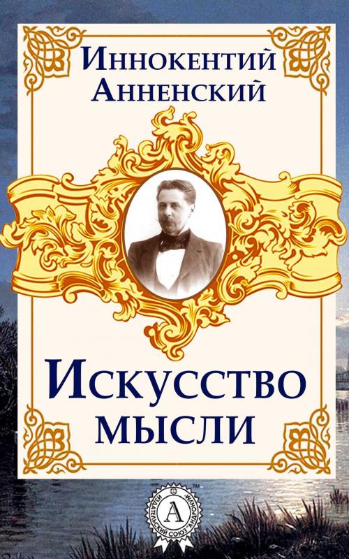 Cover of the book Искусство мысли by Иннокентий Анненский, Dmytro Strelbytskyy