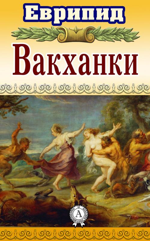 Cover of the book Вакханки by Еврипид, Dmytro Strelbytskyy
