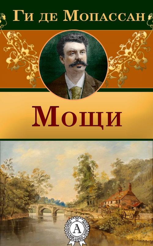 Cover of the book Мощи by Ги де Мопассан, Dmytro Strelbytskyy