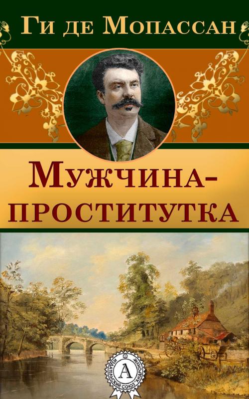 Cover of the book Мужчина-проститутка by Ги де Мопассан, Dmytro Strelbytskyy