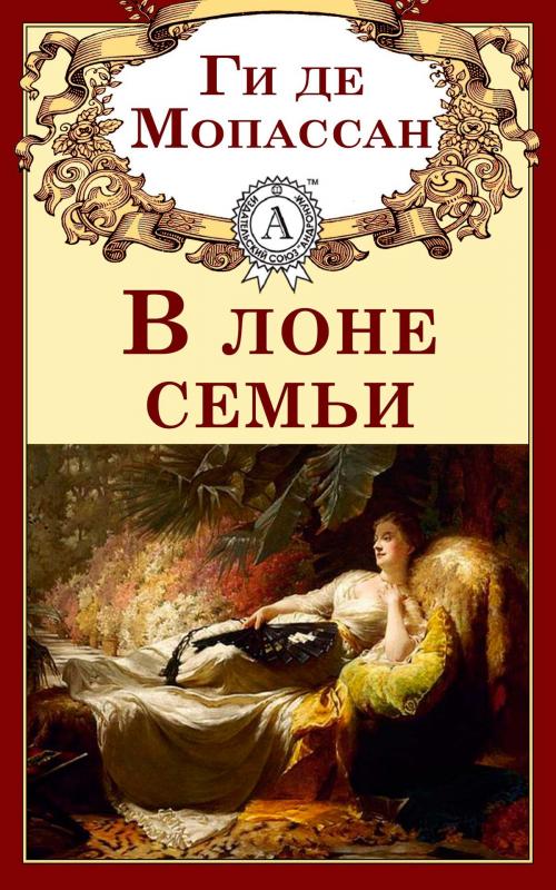 Cover of the book В лоне семьи by Ги де Мопассан, Dmytro Strelbytskyy