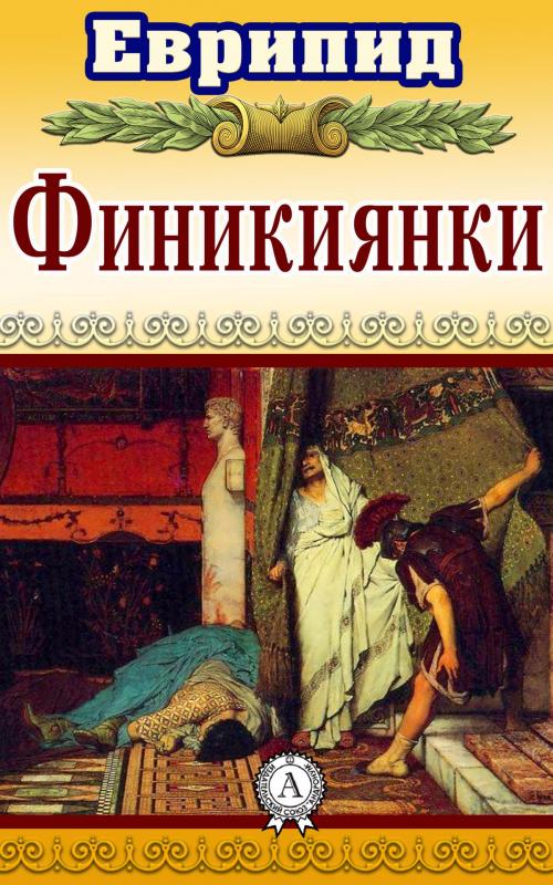 Cover of the book Финикиянки by Еврипид, Dmytro Strelbytskyy