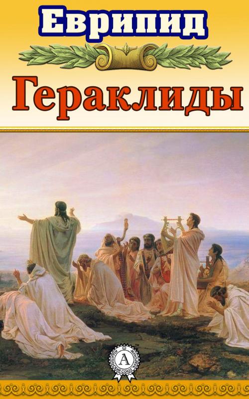 Cover of the book Гераклиды by Еврипид, Dmytro Strelbytskyy