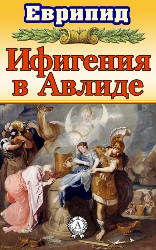 Cover of the book Ифигения в Авлиде by Еврипид, Dmytro Strelbytskyy