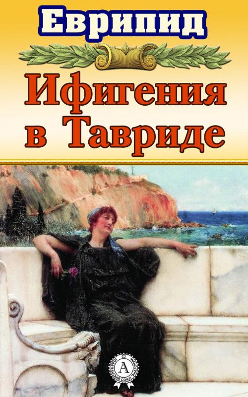 Cover of the book Ифигения в Тавриде by Еврипид, Dmytro Strelbytskyy