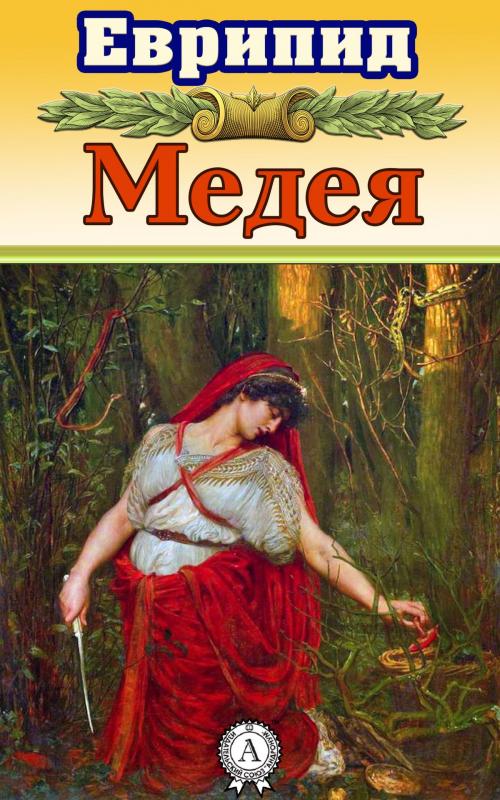 Cover of the book Медея by Еврипид, Dmytro Strelbytskyy
