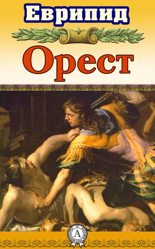 Cover of the book Орест by Еврипид, Dmytro Strelbytskyy