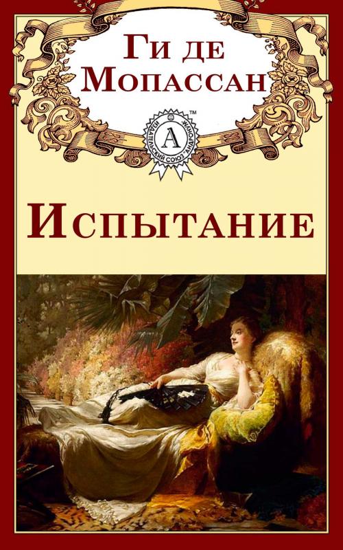 Cover of the book Испытание by Ги де Мопассан, Dmytro Strelbytskyy
