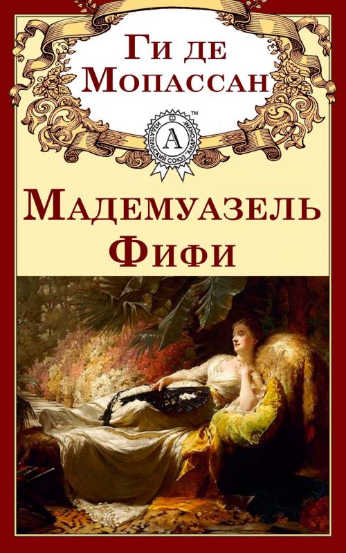 Cover of the book Мадемуазель Фифи by Ги де Мопассан, Dmytro Strelbytskyy